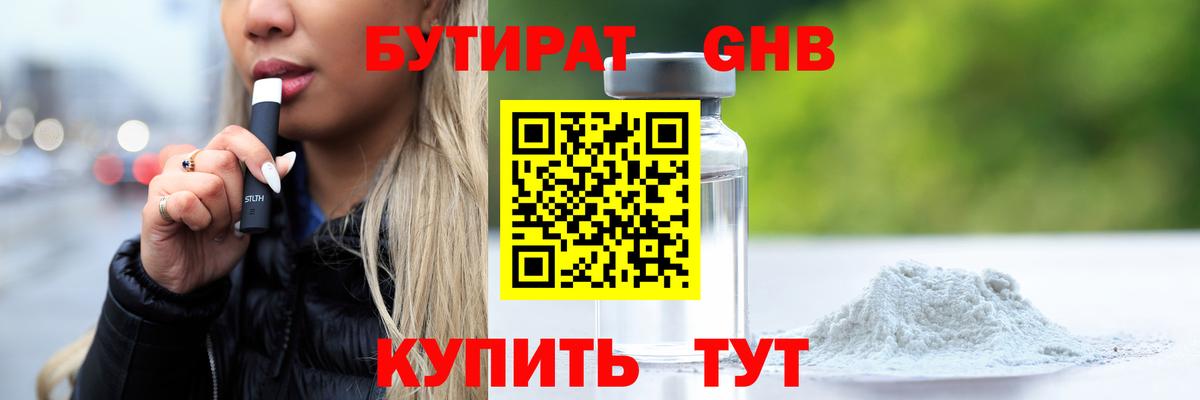 БУТИРАТ бутандиол  Вход с VPN  Борисоглебск 