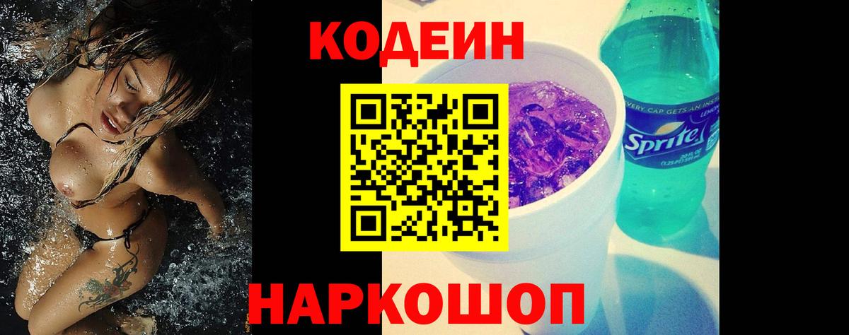 Кодеин напиток Lean (лин)  Вход с VPN  Борисоглебск  Кодеиновый сироп Lean Purple Drank 